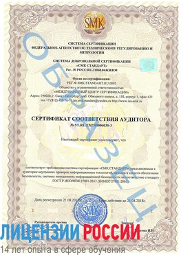 Образец сертификата соответствия аудитора №ST.RU.EXP.00006030-3 Чайковский Сертификат ISO 27001